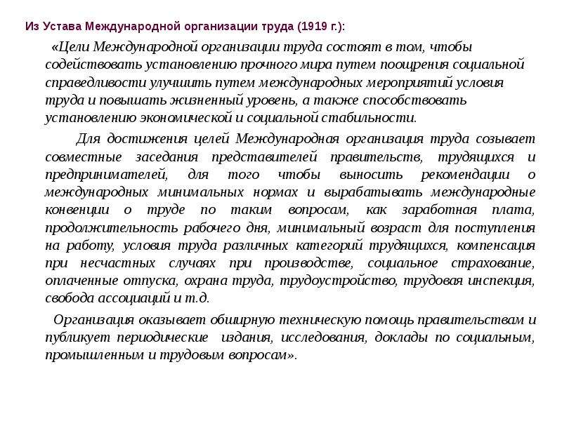 Устав международной. Мот организация труда 1919. Устав международной организации труда. Устав мот. Устав международной организации труда картинки.