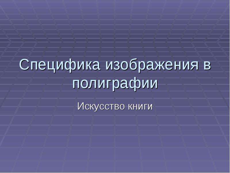 Особенность изображения. Специфика изображений в полиграфии. Особенности рисунок. Особенности картинки для презентации. Основы особенности изображения.