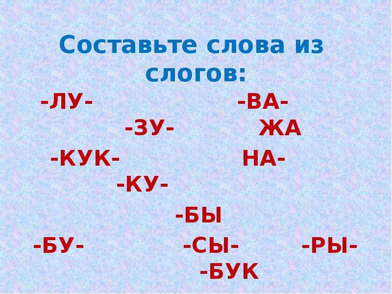 Составь слова из слогов. Слова из слогов. Составить из слогов. Составь из слогов. Составление слов из слогов 2 класс.