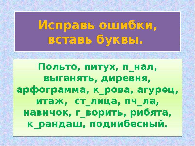 Ошибкоопасные места 2 класс занимательная грамматика презентация