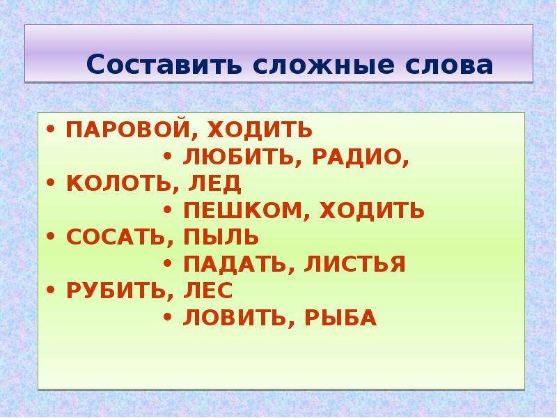 Уважать любить глаголы. Пешком ходить сложное слово. Образуй сложные слова паровой ходить. Лист падать сложное слово. Составь сложные слова. Паровой, ходить.