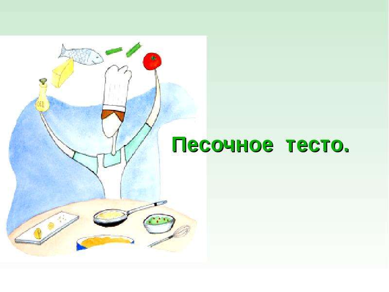 Автор теста. Кроссворд бисквитное тесто.