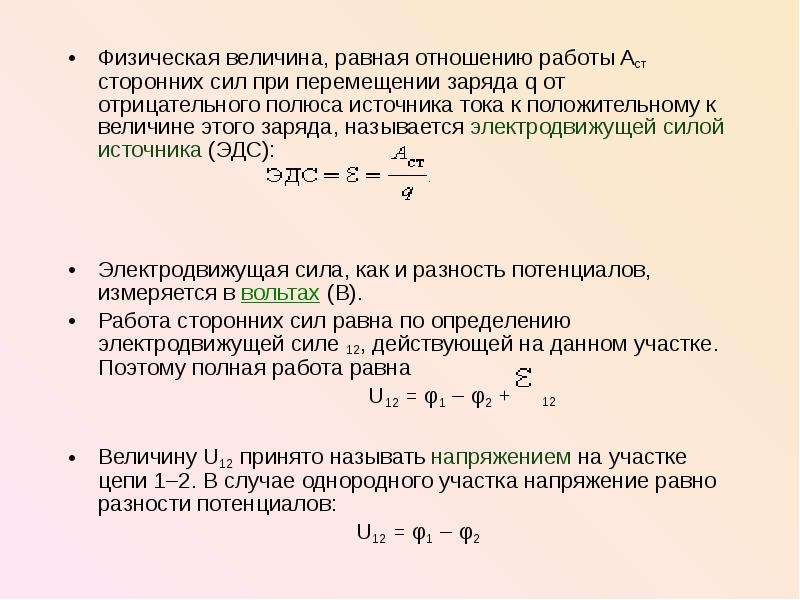 Наименьший положительный заряд называется. Отношение работы перемещения заряда к величине заряда. Работа по перемещению заряда равна работе сторонних сил?. Физическая величина равная отношению работы. Физическая величина равная отношению сил к величине заряда.