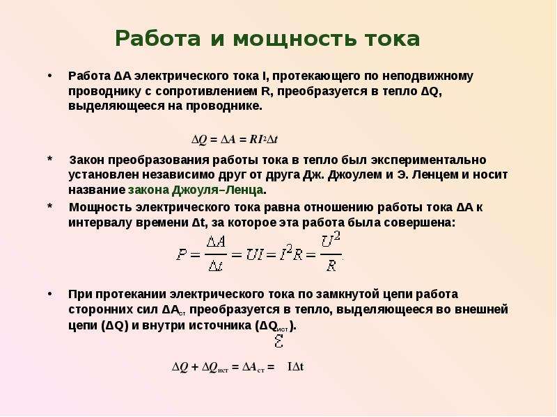 Работа тока. Как определяется работа и мощность тока. 17. Мощность и работа электрического тока. Работа и мощность электрического тока в Электротехнике. Работа и мощность электрического тока конспект кратко.