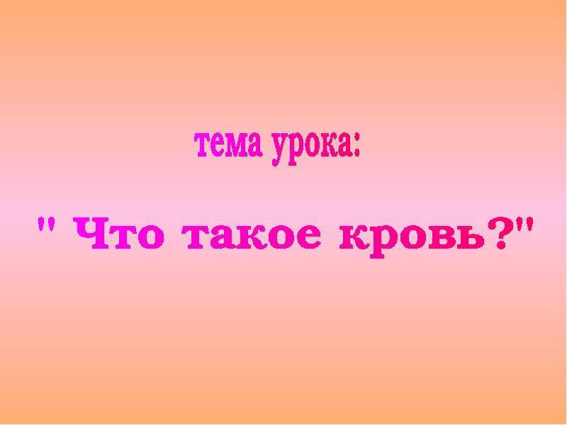 Скачай что то такое. Слайд для презентации про кровотечение.