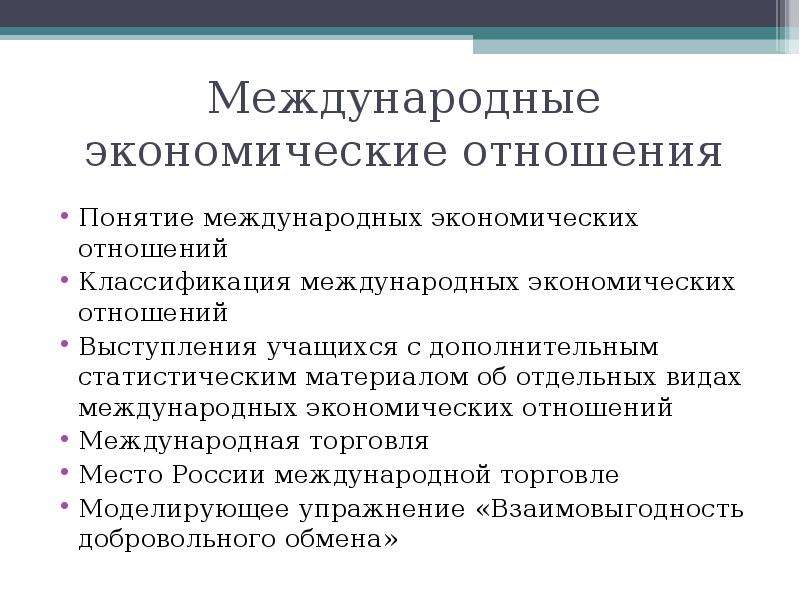 Международные экономические связи. Типы экономических отношений. Международные экономические отношения. Структура экономических отношений.