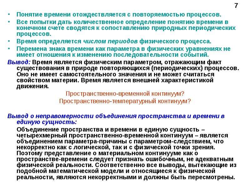 Понятие физического вакуума. Пространственно-временной Континуум. Эпоха электрослабых взаимодействий. Моделирование физических процессов. Периодические процессы примеры.