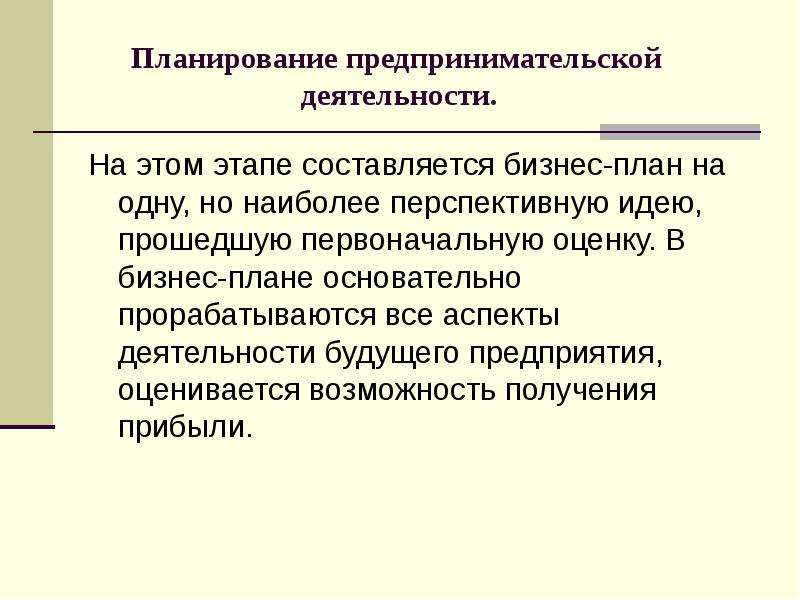 Планирование предпринимательства. План по предпринимательской деятельности. Планирование предпринимательской деятельности бизнес-план. Бизнес план предпринимательской деятельности. Этапы планирования предпринимательской деятельности.