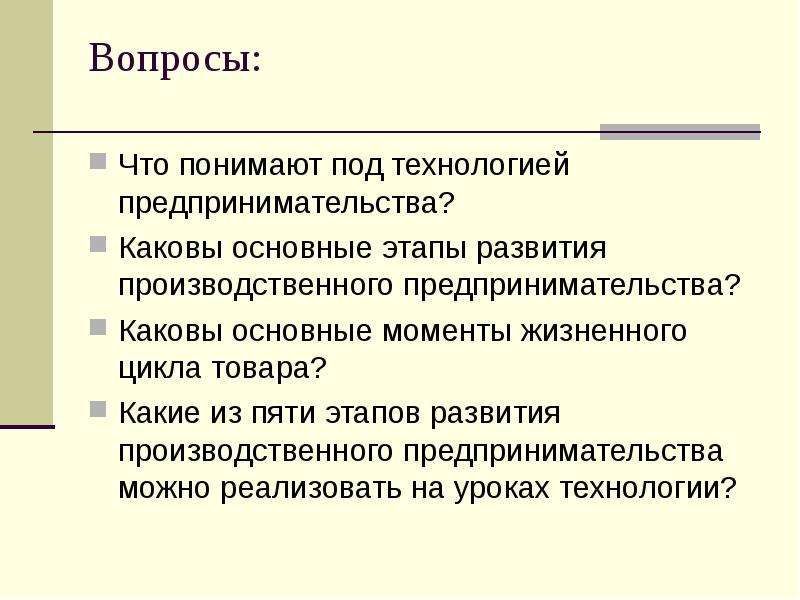 Технология предпринимательства. Этапы производственного предпринимательства. Какие 3 основных процесса понимают под развитием. Какие три основных процесса понимают под развитием.