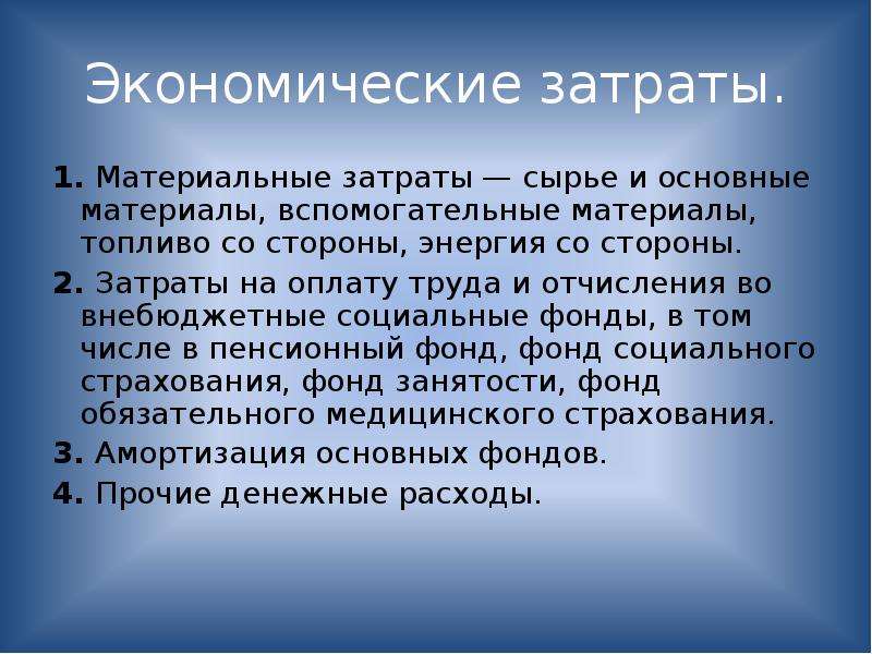 Экономические затраты. Экономические расходы. Экономические расходы проект. Тема затраты по экономике.