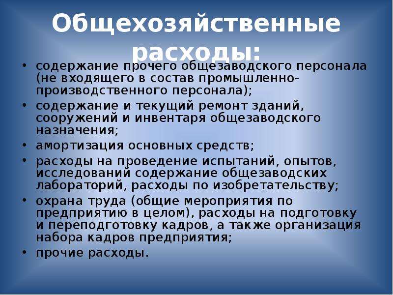 Содержание сотрудник. Общехозяйственные расходы (затраты) — это:. Общехозяйственная деятельность. Что относится к общехозяйственным расходам. Содержание общехозяйственного персонала это.