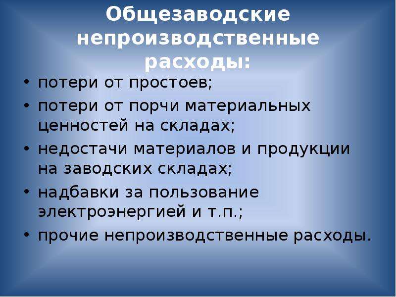 Потерянные расходы. Непроизводственные расходы. Учет непроизводственных расходов и потерь. Непроизводственные потери это. Общезаводские расходы это.