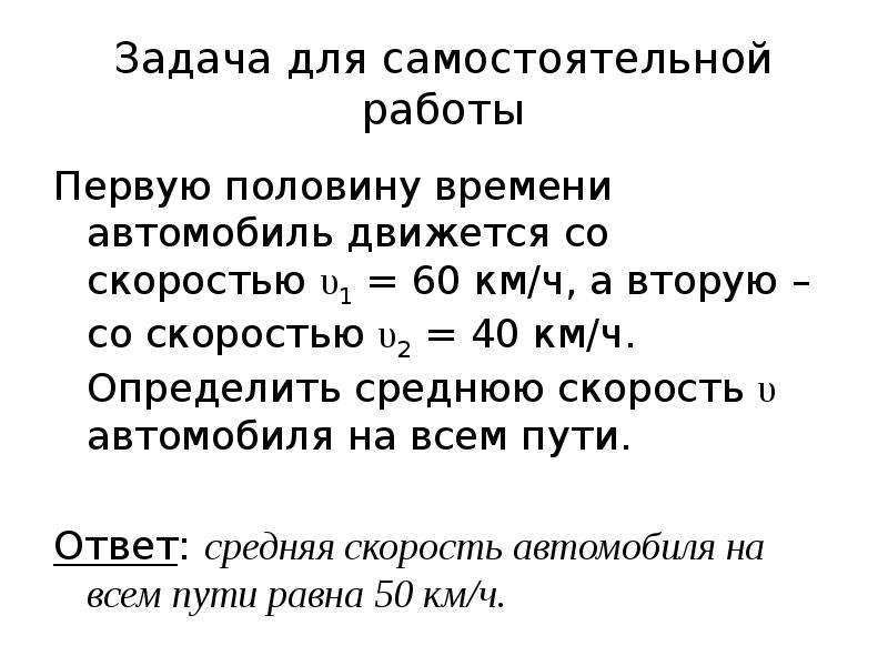 Средняя скорость половина времени. Автомобиль двигается первую половину времени со скоростью 60. Задачи на среднюю скорость самостоятельная работы. Первая половина времени. Автомобиль двигался половину времени со скоростью.