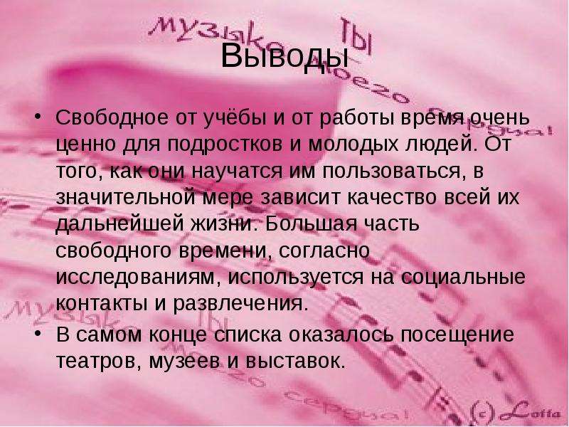 Вывод времени с. Вывод про свободное время. Свободный вывод. Характеристика Альки. Сообщение на тему свободное время молодежи.