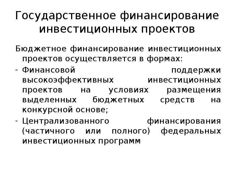 Источники финансирования инвестиций. Государственное финансирование инвестиций. Бюджетное финансирование инвестиционных проектов. Основные формы финансирования бюджетных инвестиций. Государственное финансирование проектов.