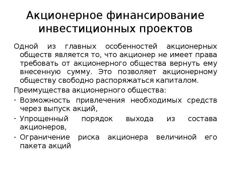 Финансовое обеспечение производства. Акционерное финансирование. Акционерное финансирование инвестиций. Формы акционерного финансирования. Источники финансирования акционерного общества.