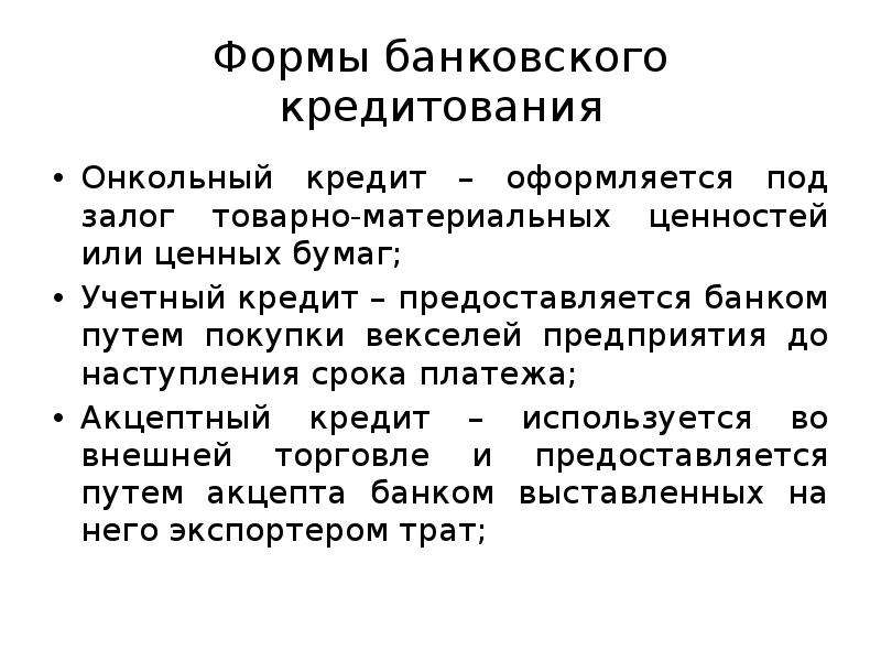 Акцептный кредит. Онкольный кредит. Акцептно-рамбурсный кредит это. Акцептные кредитные линии.