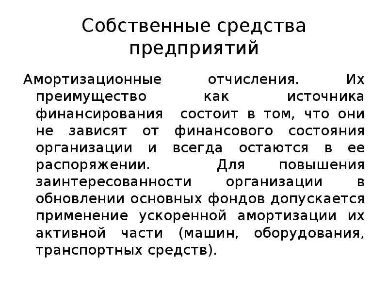 Амортизационные отчисления. Амортизация источник финансирования. Амортизация источники финансирования бизнеса. Амортизация как источник финансирования пример. Собственные средства.