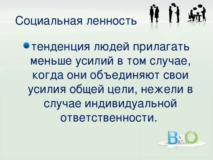 Тенденции человека. Пример социальной ленности. Социальная ленность картинки людей. Прилагать усилия. Человек прилагает усилия.