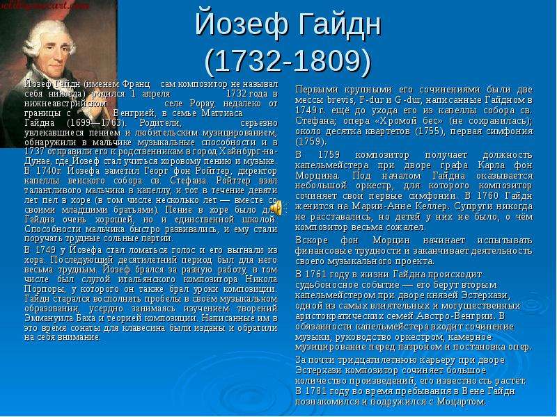 Творчество гайдна кратко. Гайдн доклад. Сообщение о композиторе Йозеф Гайдн. Биография Гайдна кратко. Биография й Гайдна кратко.