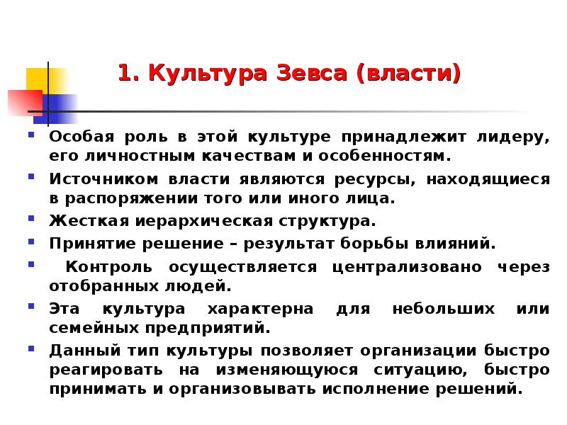 Культура принадлежит. Культура власти. Культура Зевса. Культура власти или Зевса. Культура власти (культура Зевса) схема.