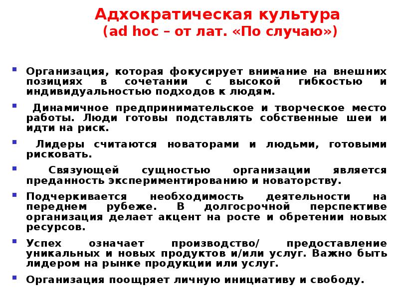 Внешний позиции. Адхократическая культура организации. Адхократическая организационная культура. Адхократический Тип культуры. Адхократическая корпоративная культура это.