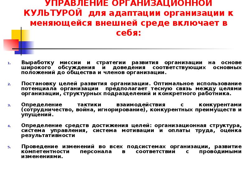 Организационное управление положение. Управление организационной культурой. Адаптация организационной культуры к. Стратегии адаптации организации к внешней среде. Организационная культура в адаптации компании.