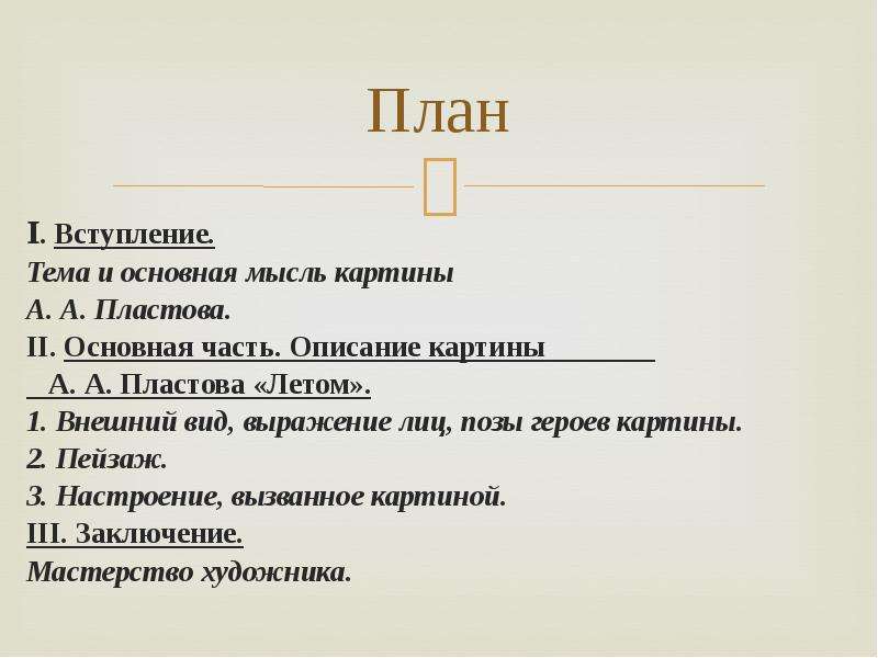 Сочинение по картине пластова лета. План основная часть Пластова летом. План а Пластова летом. Картина Пластова план. План по сочинению по картине а пластов летом.