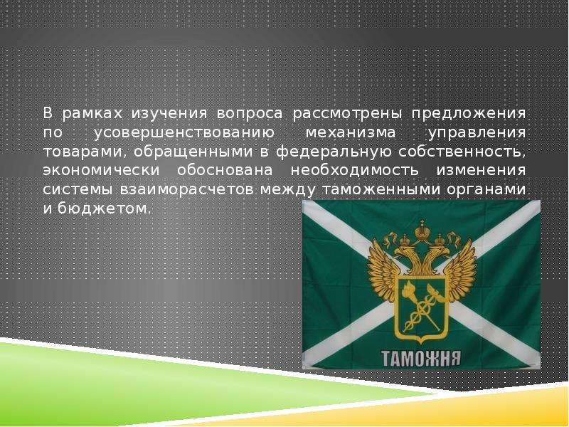 Законы в деятельности таможенных органов