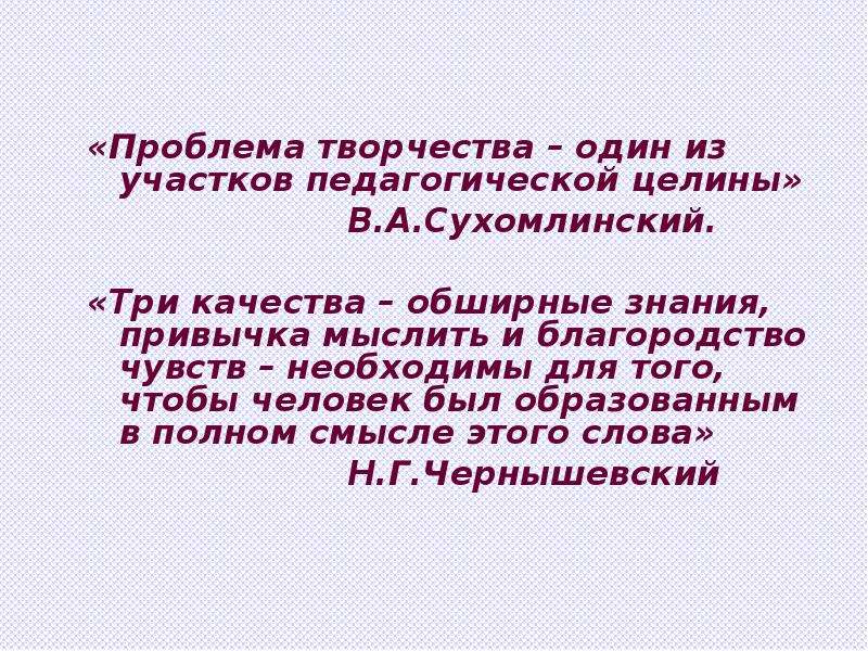 Проблема творчества. Трудности творчества.