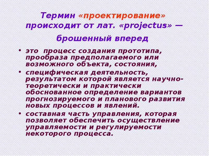 Проект от латинского projectus означает