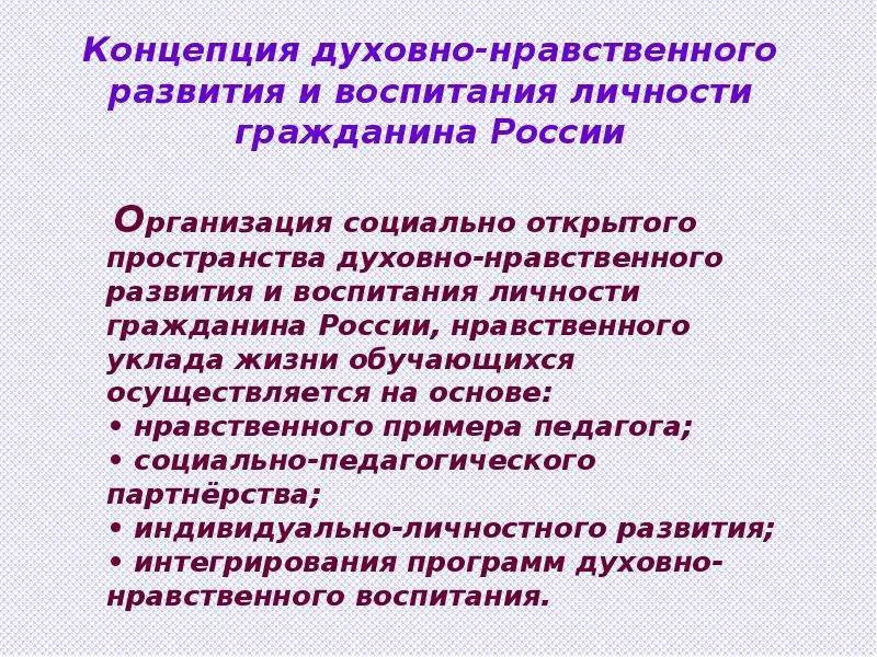 Духовно нравственное развитие и воспитание личности. Социально-нравственное развитие. Нравственное и социальное развитие. Нравственный уклад жизни обучающихся. Духовно- нравственное пространство.