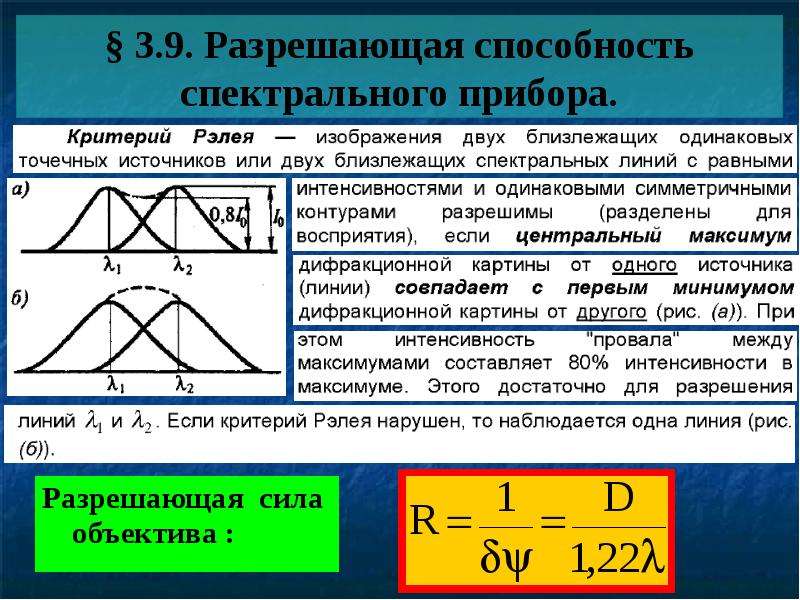 Спектральная способность. Разрешающая способность сила оптических приборов. Разрешающая способность спектрального прибора. Разрешающей способностью спектрального прибора. Разрешающая сила спектрального прибора.