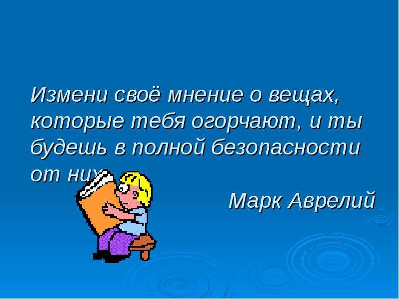 2 смени. Презентация первые уроки школьной отметки. Изменения свое мнение о людях. Свое мнение. Отстаивать свое мнение картинка.