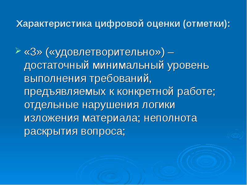 Минимально достаточный. 3 Удовлетворительно. Характеристикудовлетворительная. Характеристика удовлетворительно. Отметка удовлетворительно.