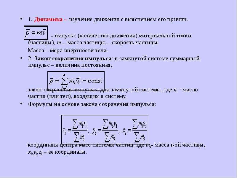 Периодическое движение. Динамика периодического движения формулы. Формула ускорения в динамике. Формулы по теме динамика периодического движения. Уравнение периодического движения.