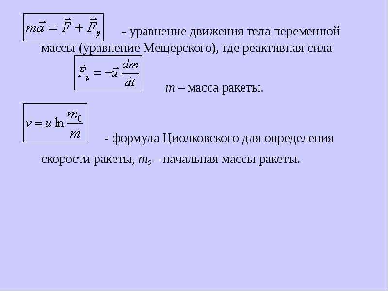 Реактивная сила. Уравнение движения тела переменной массы реактивное движение. Уравнение динамики тела переменной массы. Уравнение движения тела переменной массы. Сила реактивной тяги формула.