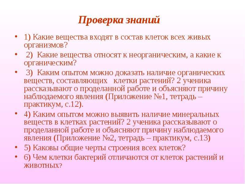 Наличие доказательство. Какие вещества входят в. Вещества, входящие в состав всех живых организмов. Опыт доказывающий наличие веществ в клетке. 2 Вещества входящие в состав живых организмов.