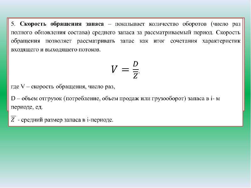 Ресурс обращения. Скорость обращения запаса. Скорость оборота материальных запасов. Скорость обращения запасов формула. Скорость обращения товарных запасов показывает.