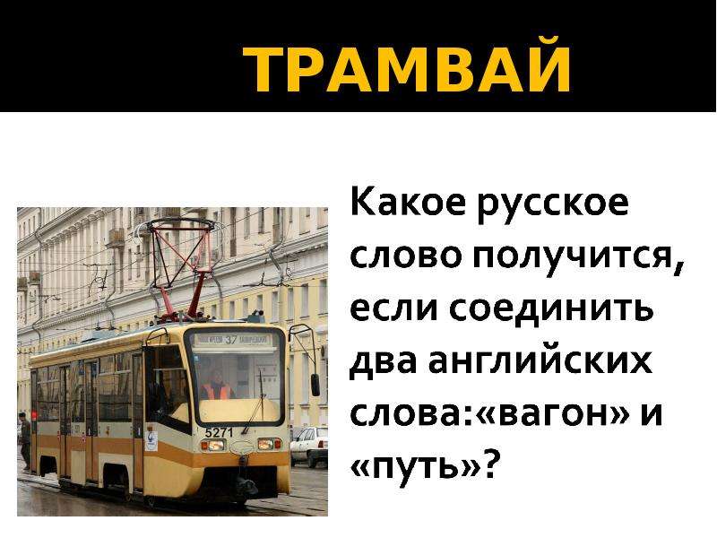 Трамвайчик текст. Слово трамвай. Трамвай текст. Какое слово получится если соединить вагон и путь какое русское. Трамвай происходит от английского слова.