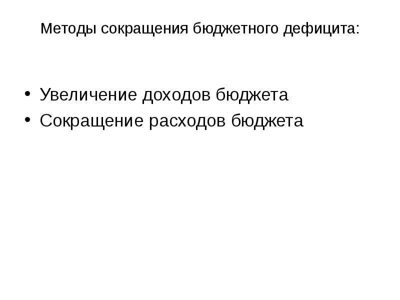 Уменьшение бюджетного дефицита. Сокращение бюджета. Способы сокращения дефицита бюджета. Способы сокращения расходов и способы увеличения доходов. Сокращение бюджетного дефицита пример.