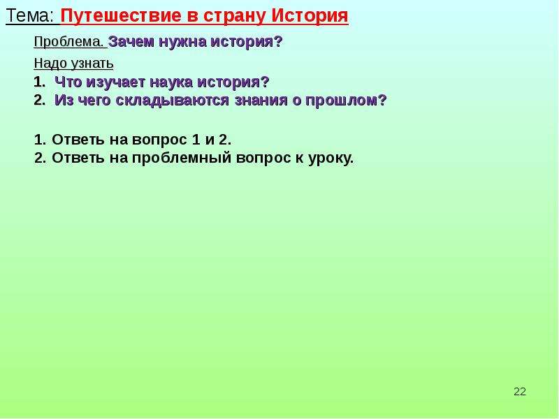 История что надо. Зачем нужна история 7 класс сообщение по истории.