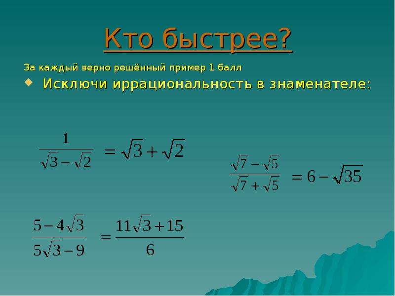 Освободить от знака корня в знаменателе. Иррациональность в знаменателе. Иррациональность дроби. Исключить иррациональность из знаменателя. Освобождение от иррациональности.