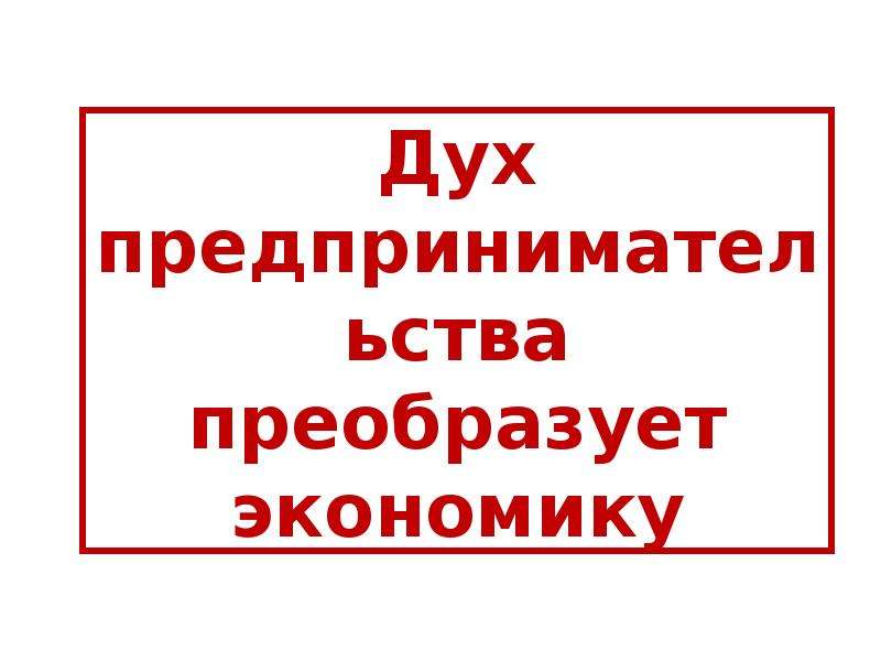 План дух предпринимательства преобразует экономику