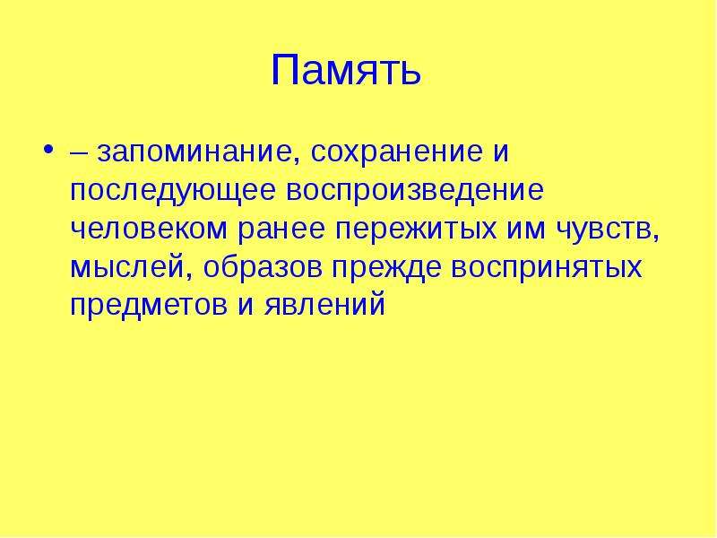 Запоминание сохранение и последующее воспроизведение. Память запоминание. Память это запоминание сохранение и последующее. Запоминание сохранение и воспроизведение различных движений это. Образы мысли чувства обобщение.