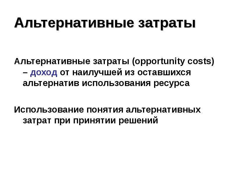 Альтернативные затраты это затраты ресурсов. Альтернативные затраты. Альтернативные затраты это в экономике. Альтернативные издержки. Концепция альтернативных издержек.