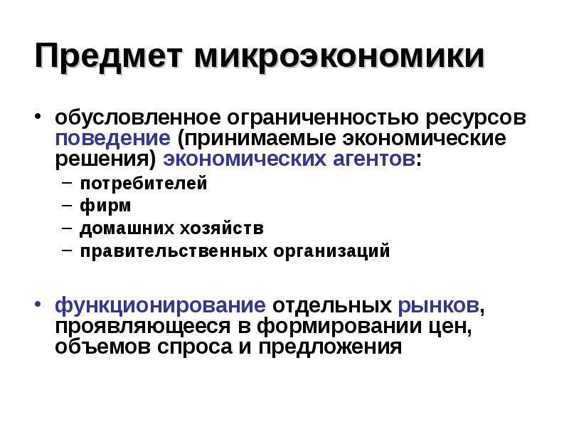 Общие проблемы микроэкономики. Предмет изучения микроэкономики. Предмет исследования микроэкономики. Предметом изучения микроэкономики являются. Предметом микроэкономики является исследование.