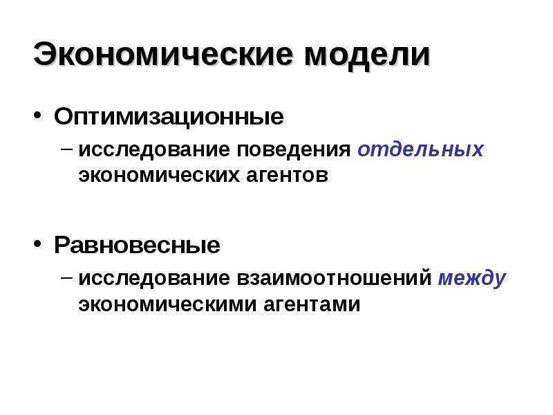 Микроэкономика экономические агенты. Экономическая модель. Микроэкономические модели.