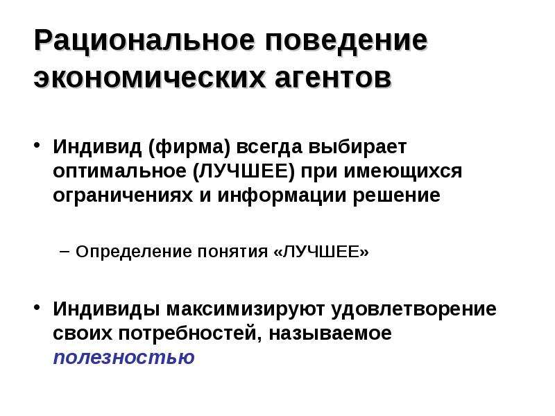 Рациональное экономическое поведение. Рациональное поведение в экономике. Рациональное поведение хозяйствующих субъектов. Рациональность экономического поведения.