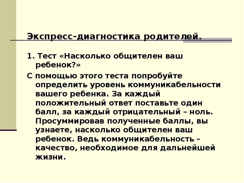 Диагностика родителей. «Насколько ваш ребенок общителен?» (А.А. Карелин). Степени коммуникабельности. Анкета для родителей насколько общителен ваш ребенок.